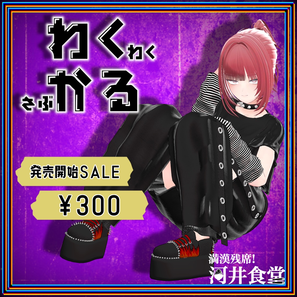 【リニューアル】わくかる