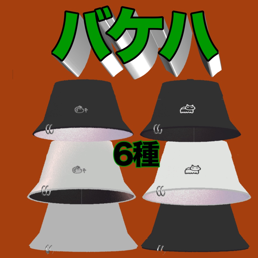 【無料】バケハ