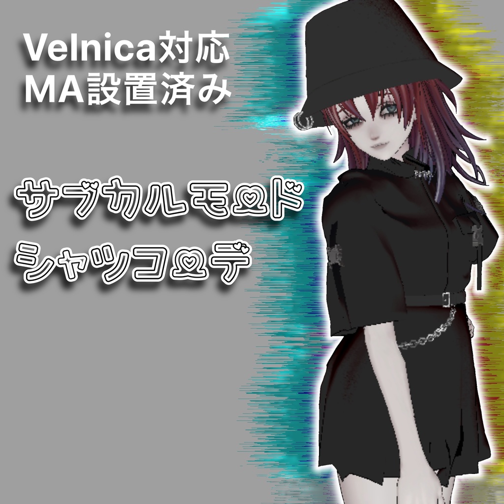 【Velnica対応】サブカルモードシャツコーデ