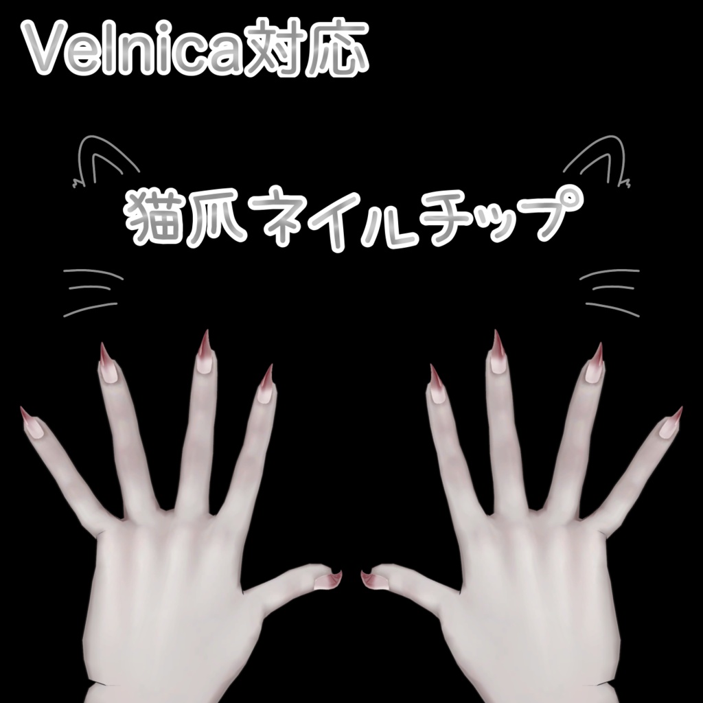 【Velnica対応】猫爪ネイルチップ