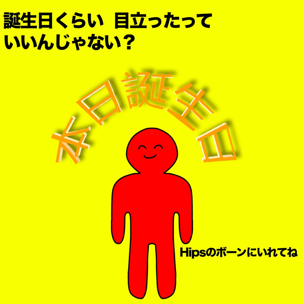 【無料】背負う誕生日