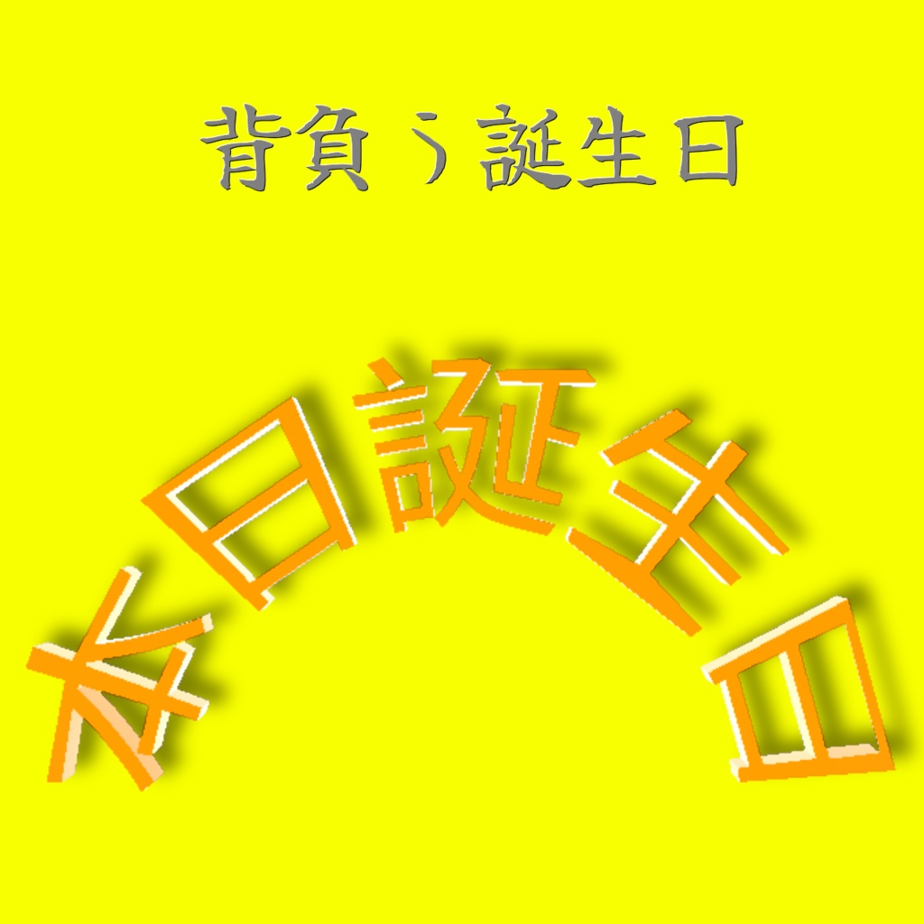 【無料】背負う誕生日