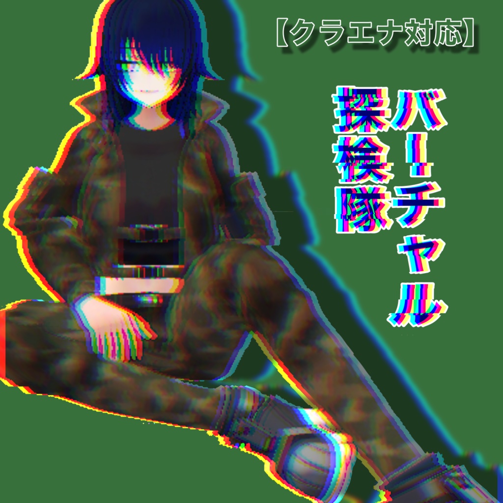 【クラエナ対応】バーチャル探検隊