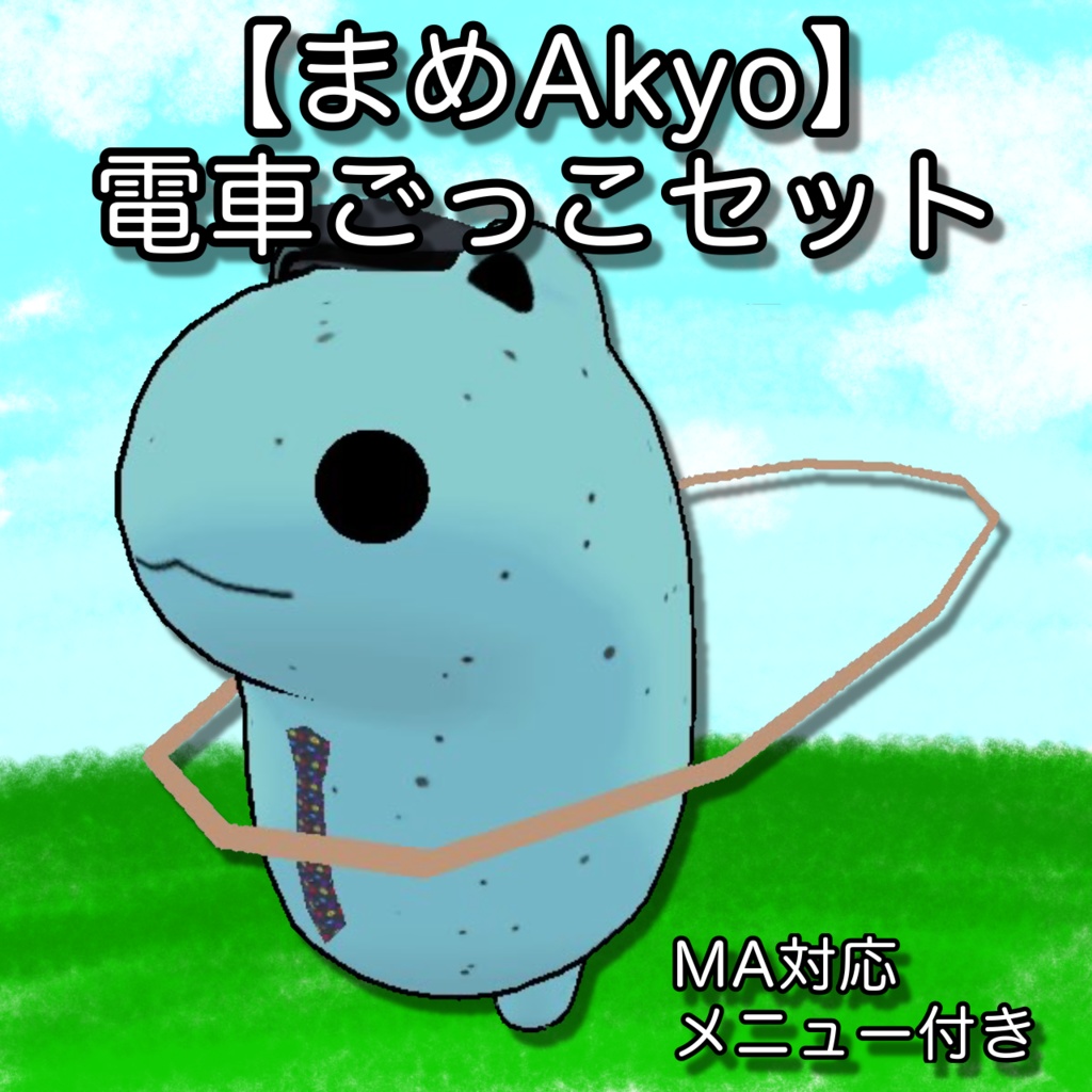 【まめAkyo対応】Syasyo