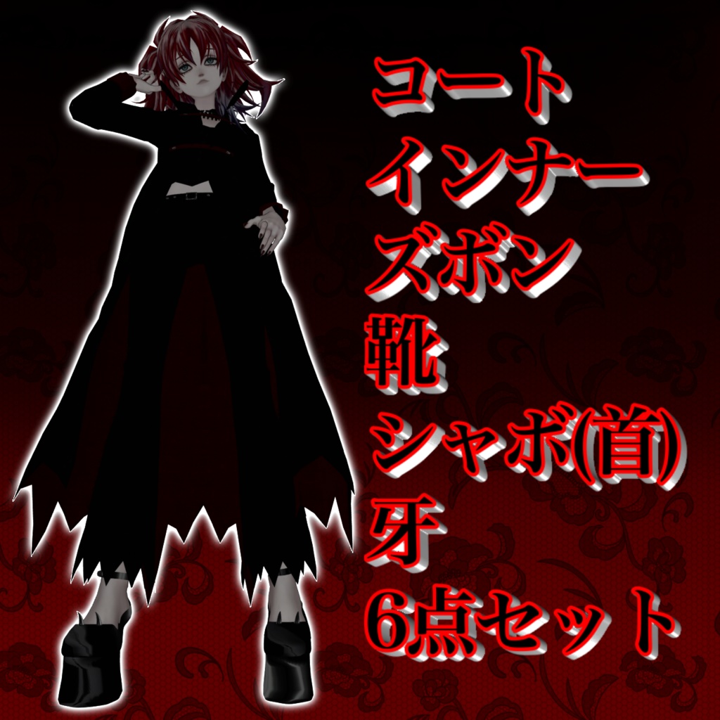 【Velnica対応】紅滅ノ深淵外套