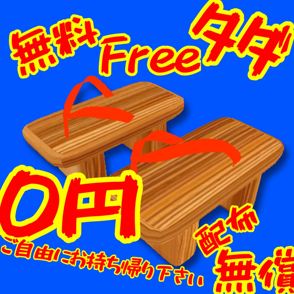 【無料】げた