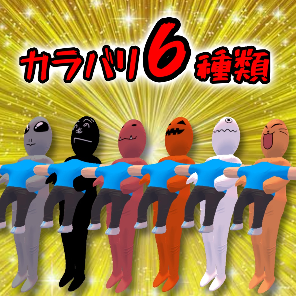 【誰でも着れる】エアーコスチューム