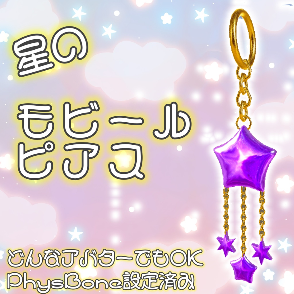 【無料】星のモビールピアス