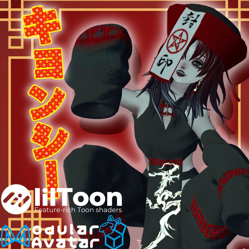【期間限定無料】キョンシー