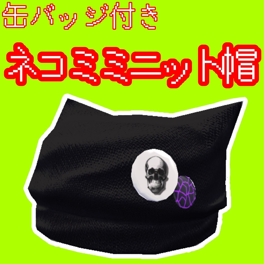 【無料】ネコミミニット帽