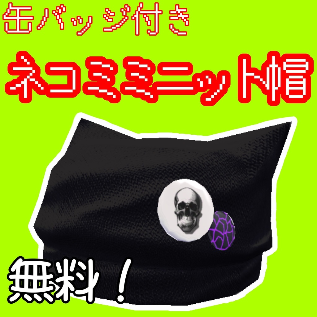 【無料】ネコミミニット帽