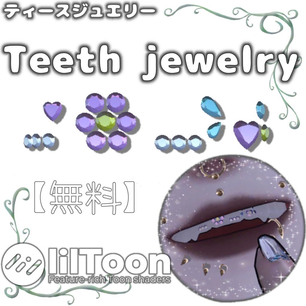 【無料】ティースジュエリー