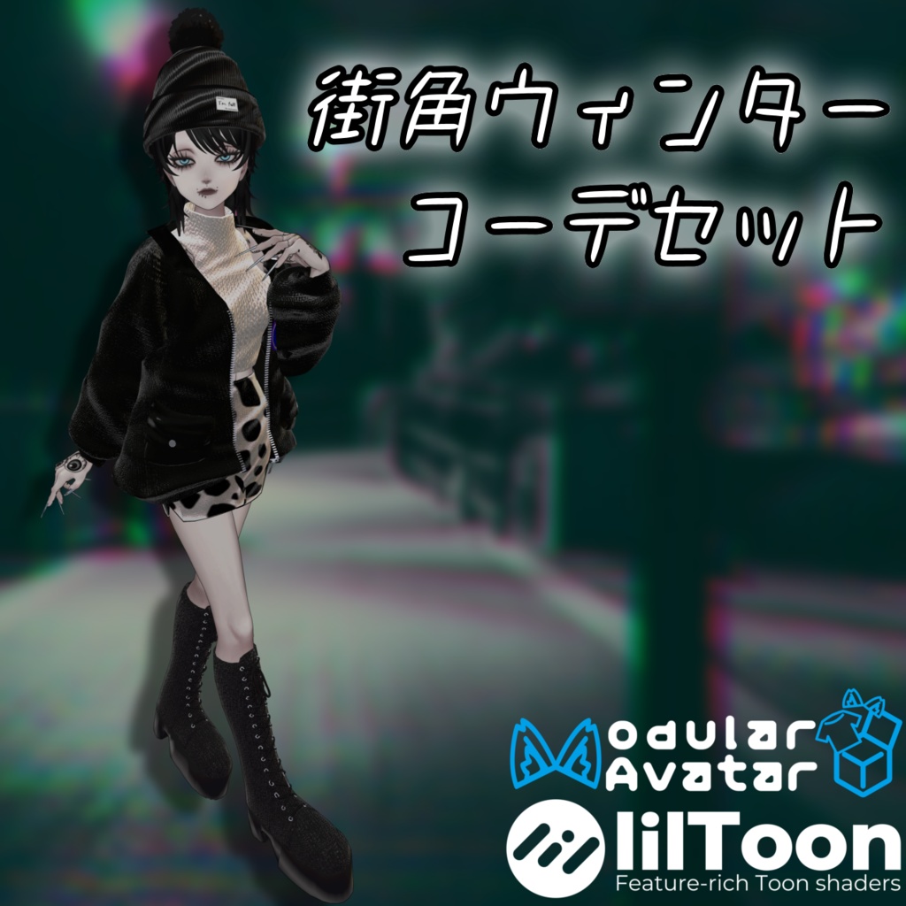 【今は無料】街角ウインターコーデ