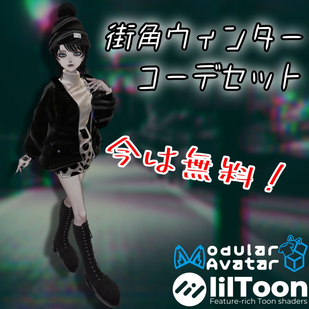 【今は無料】街角ウインターコーデ