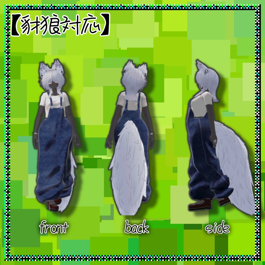 でっけ〜サロペット