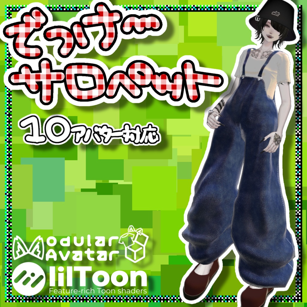 でっけ〜サロペット