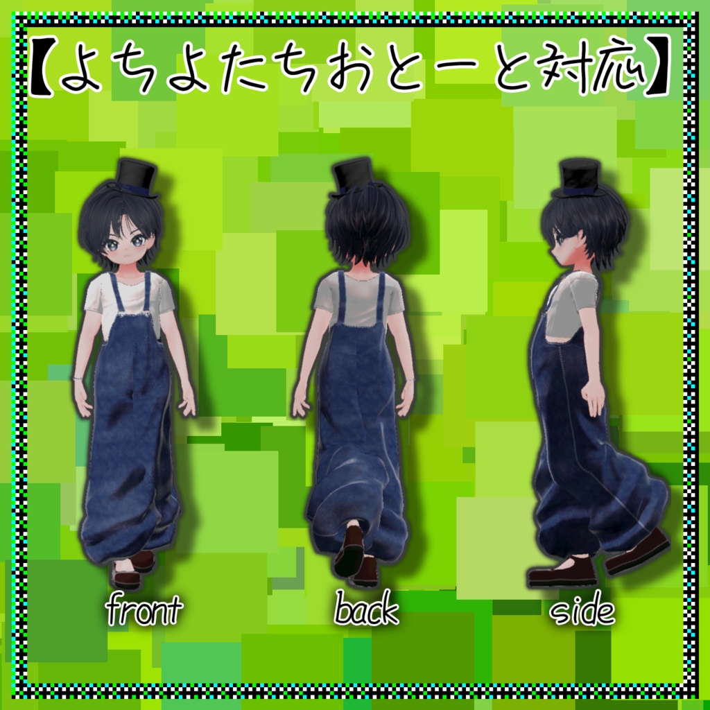 でっけ〜サロペット