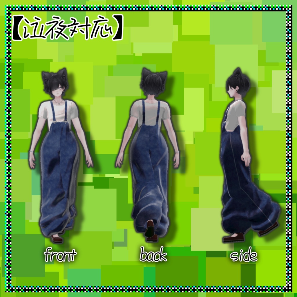 でっけ〜サロペット