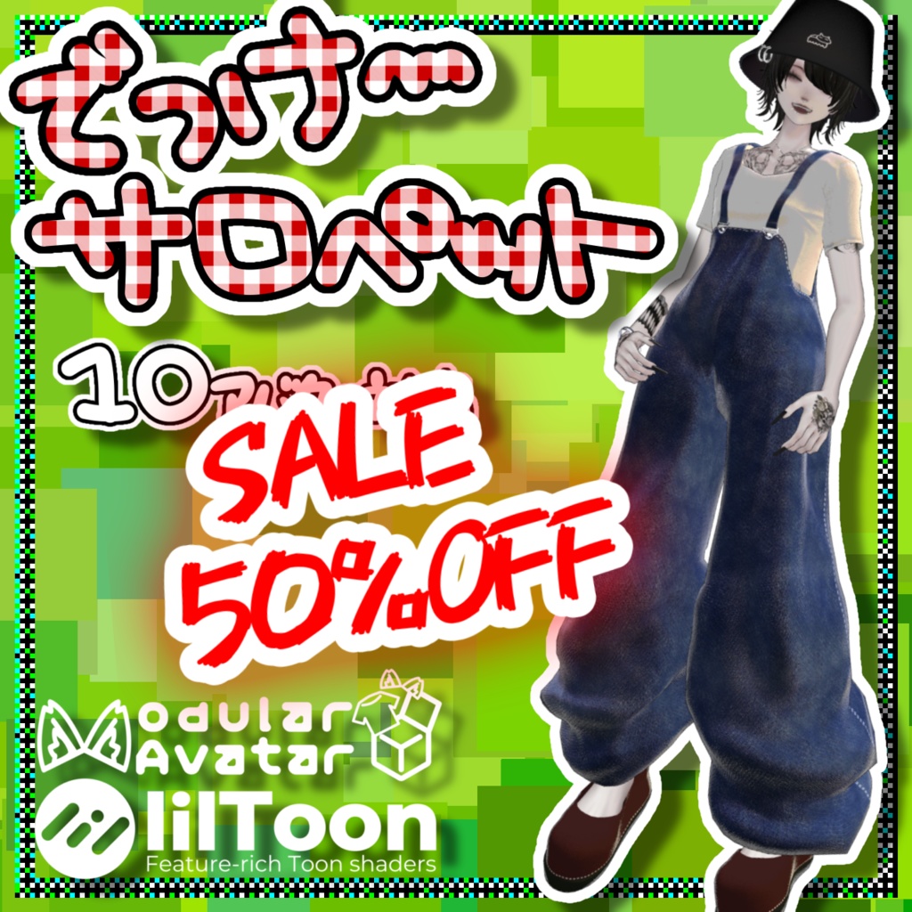 でっけ〜サロペット