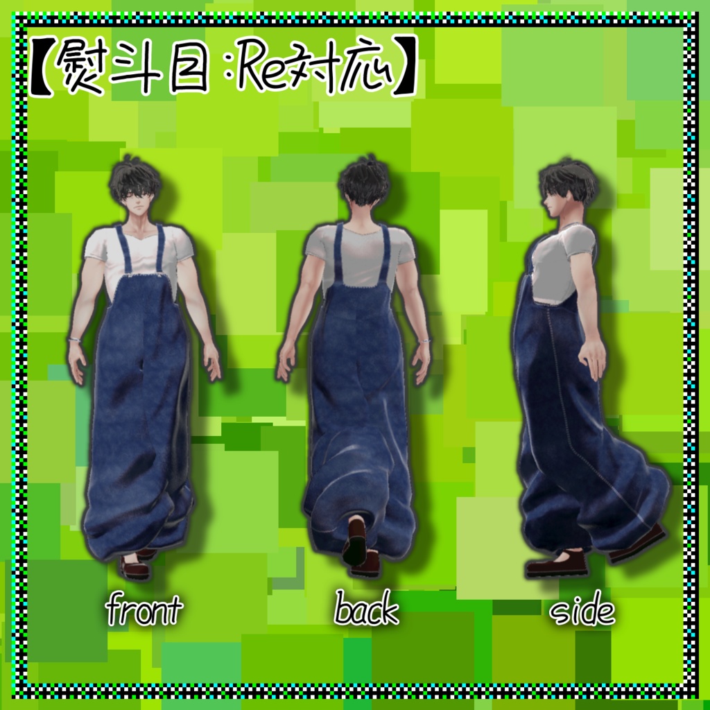 でっけ〜サロペット