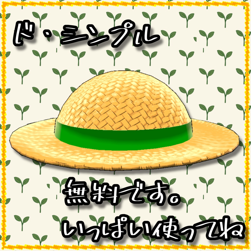 【無料】むぎわらの帽子