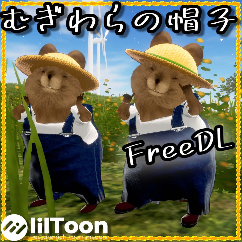 【無料】むぎわらの帽子