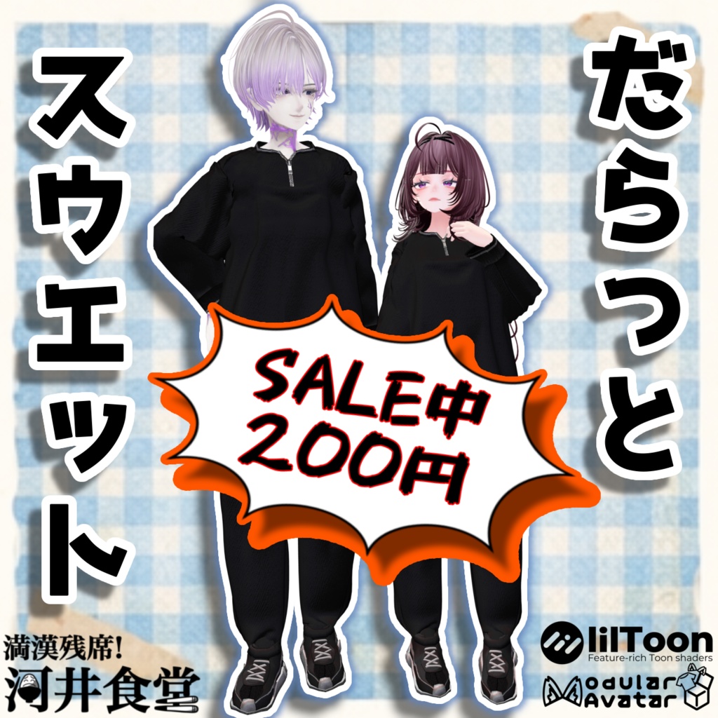 だらっとスウェット