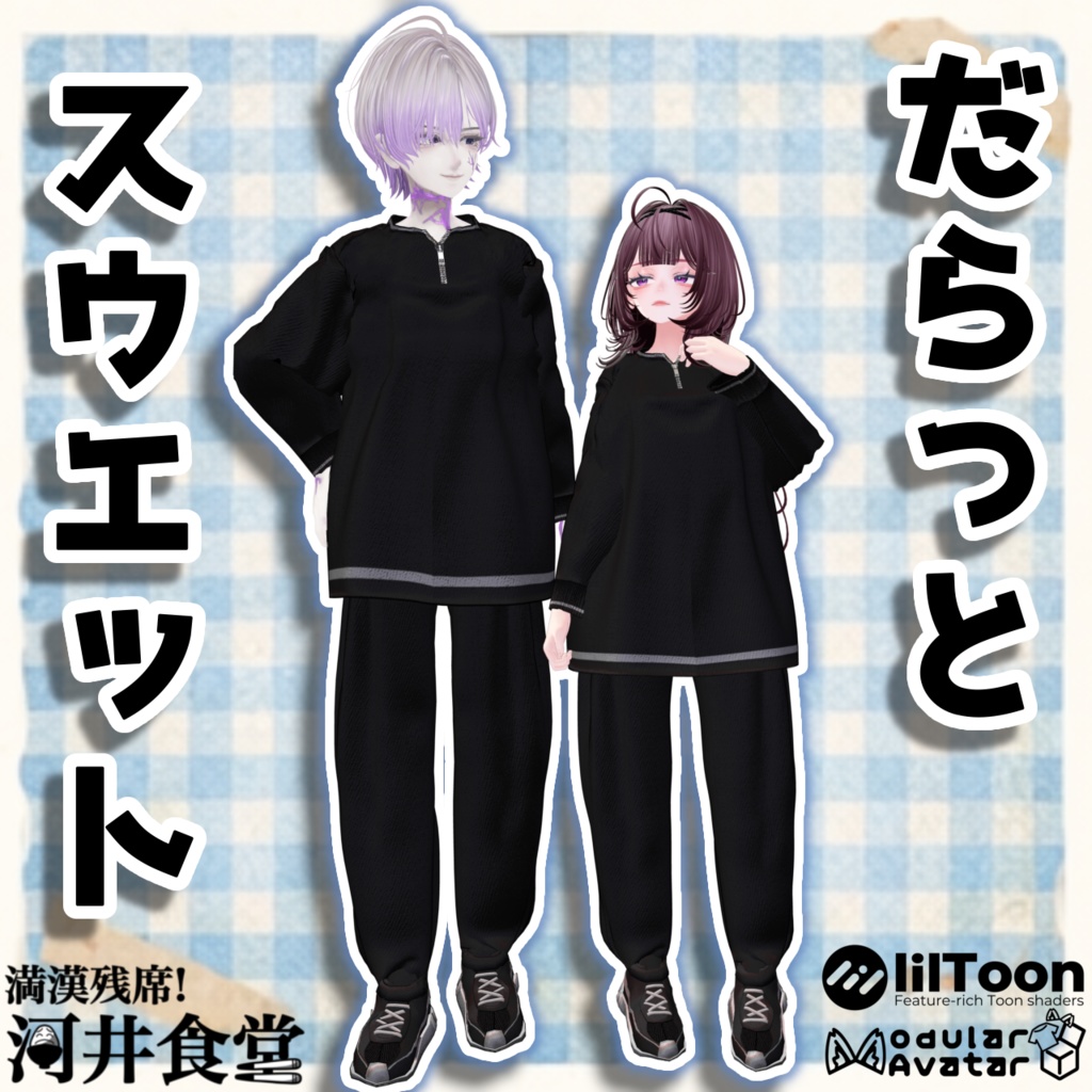 だらっとスウェット