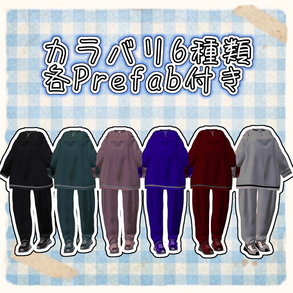 だらっとスウェット