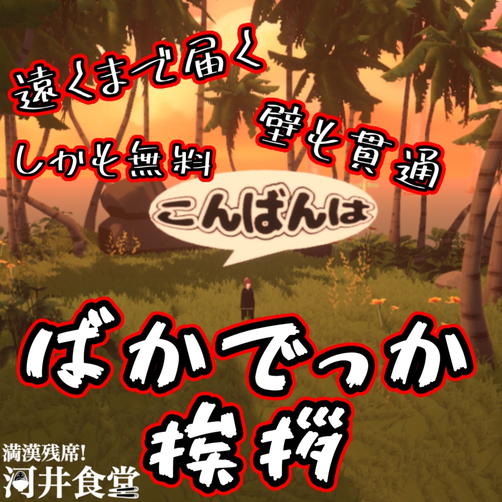 【無料】ばかでっか挨拶
