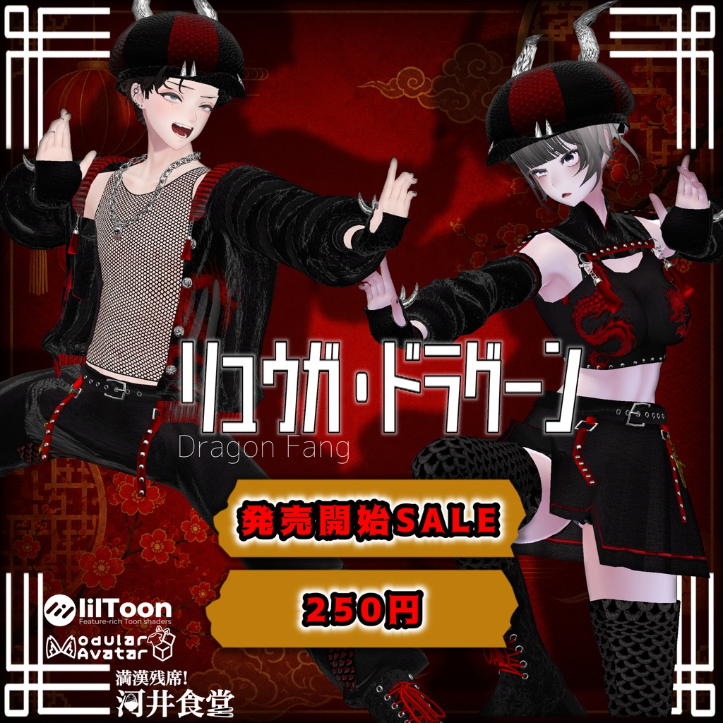 【発売開始SALE！】龍牙ドラグーン