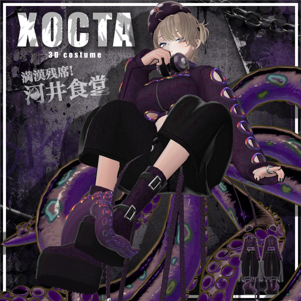 【ギミック付き衣装】XOCTA