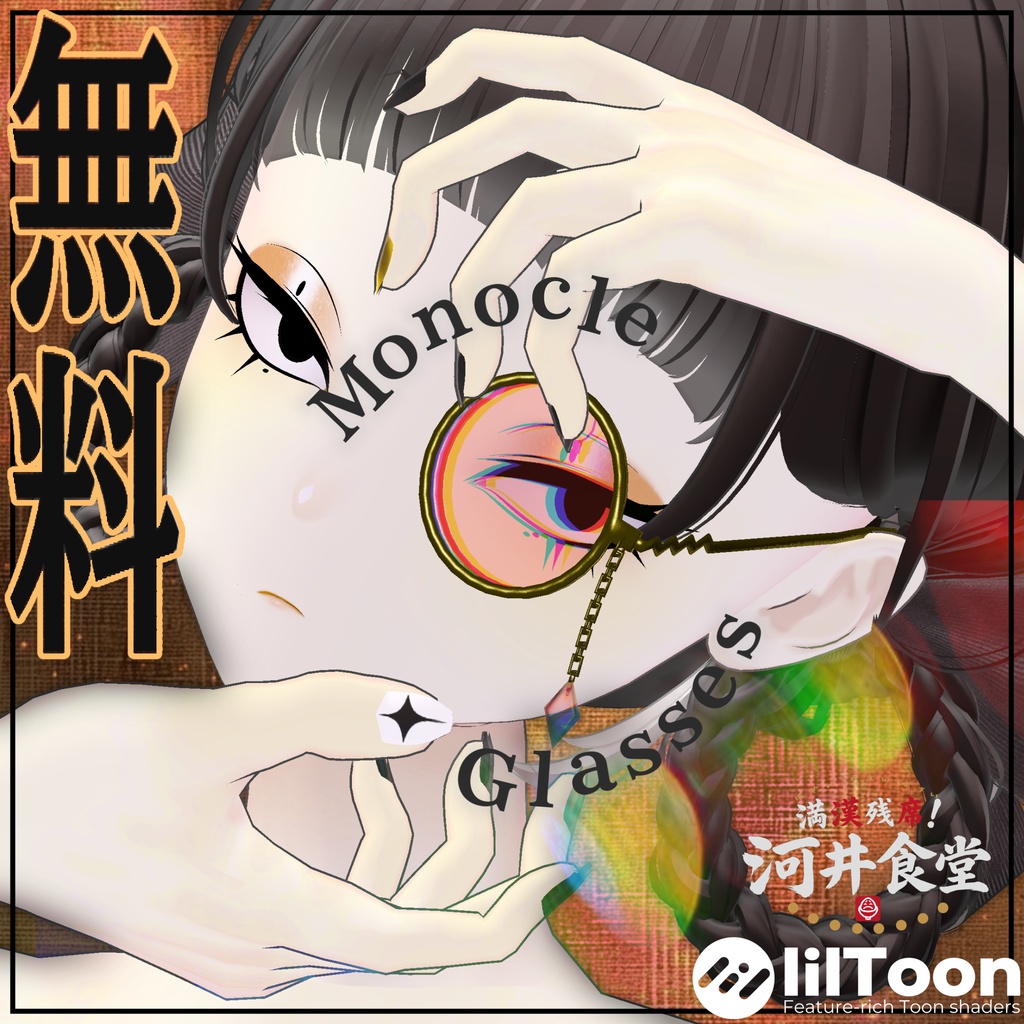 【無料】モノクル眼鏡