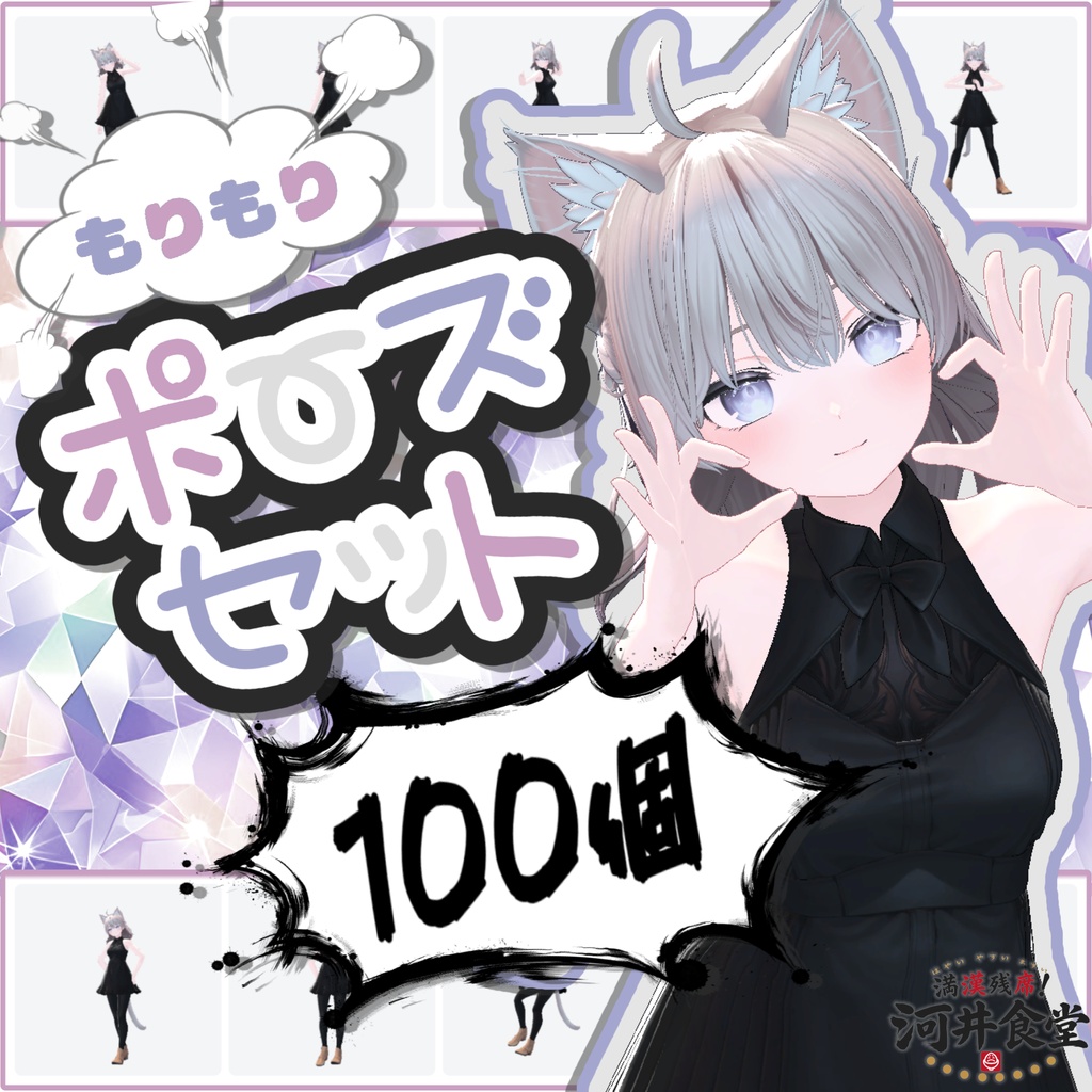 【販売開始SALE】もりもりポーズセット