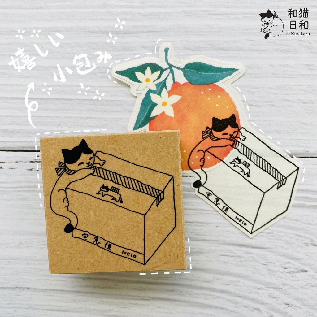 【和猫日和】オリジナル【嬉しい小包み】ラバースタンプ50*50ｍｍ