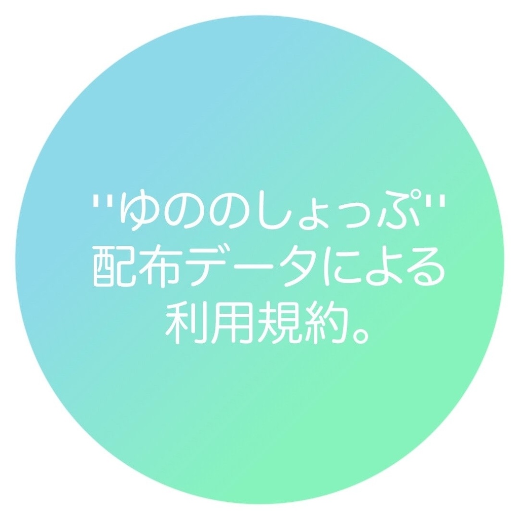 ”ゆののしょっぷ”配布データによる利用規約。