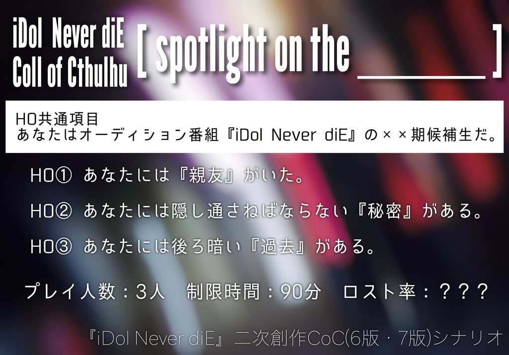 Coc6 7版シナリオ Idol Never Die Spotlight On The ひとくい苺農園 Booth