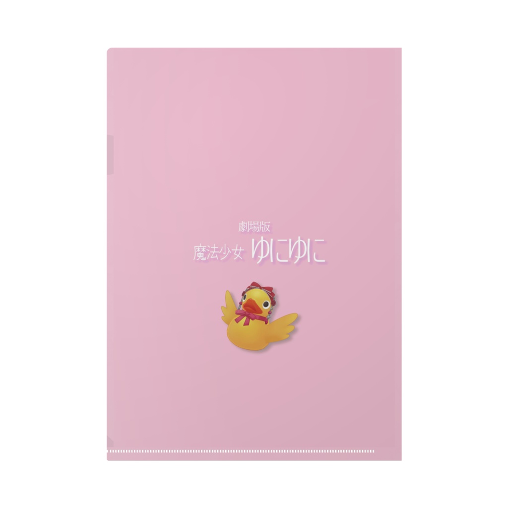 魔法少々ゆにゆに☆クリアファイル
