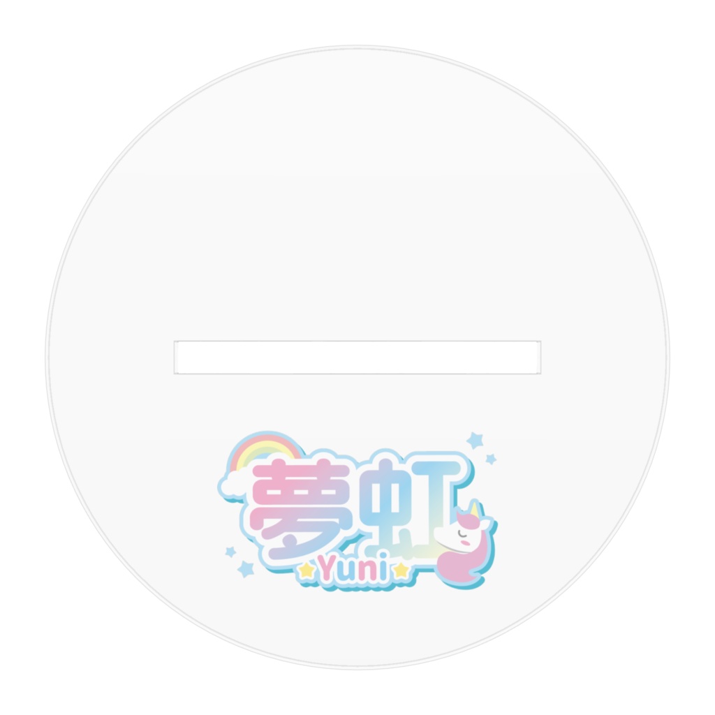 夢虹のアクリルフィギュア2