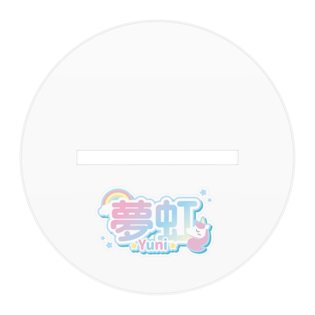 夢虹のアクリルフィギュア3