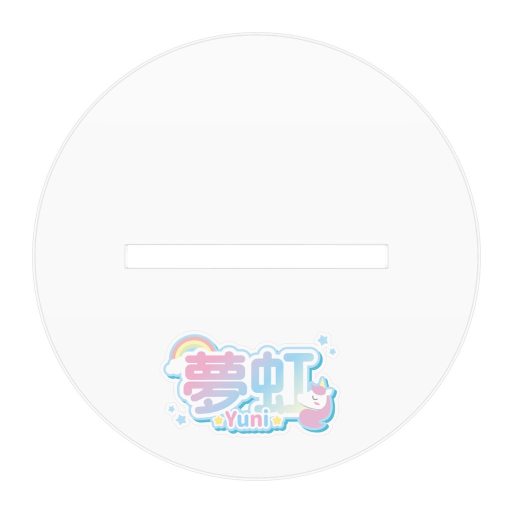 夢虹☆3Dモデルアクスタ①