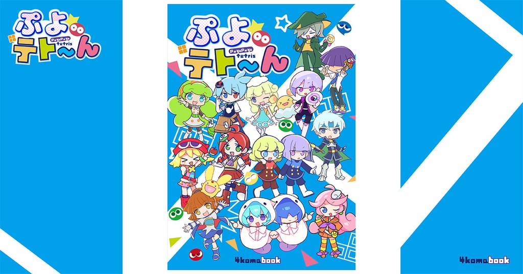 ぷよテト～ん