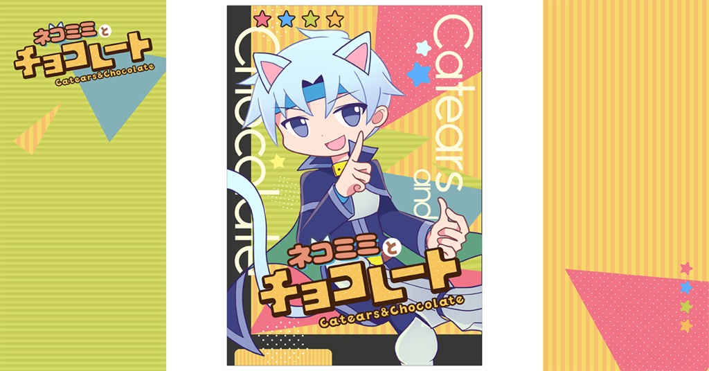 ネコミミとチョコレート