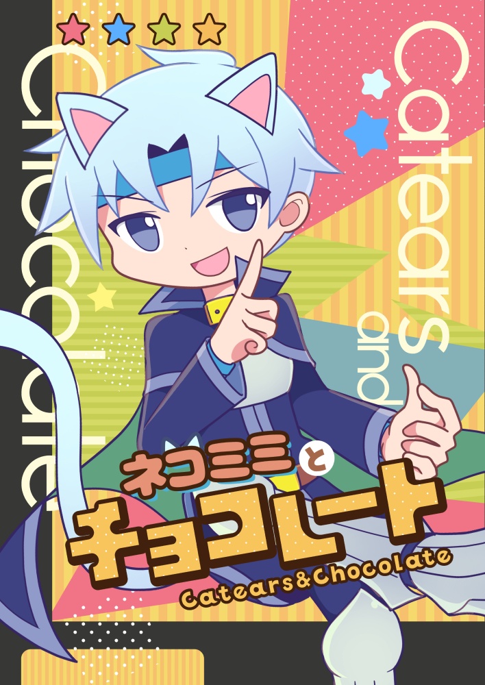 ネコミミとチョコレート