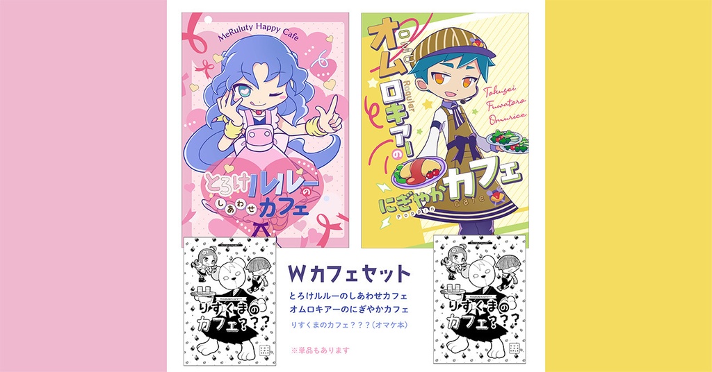 Wカフェセット