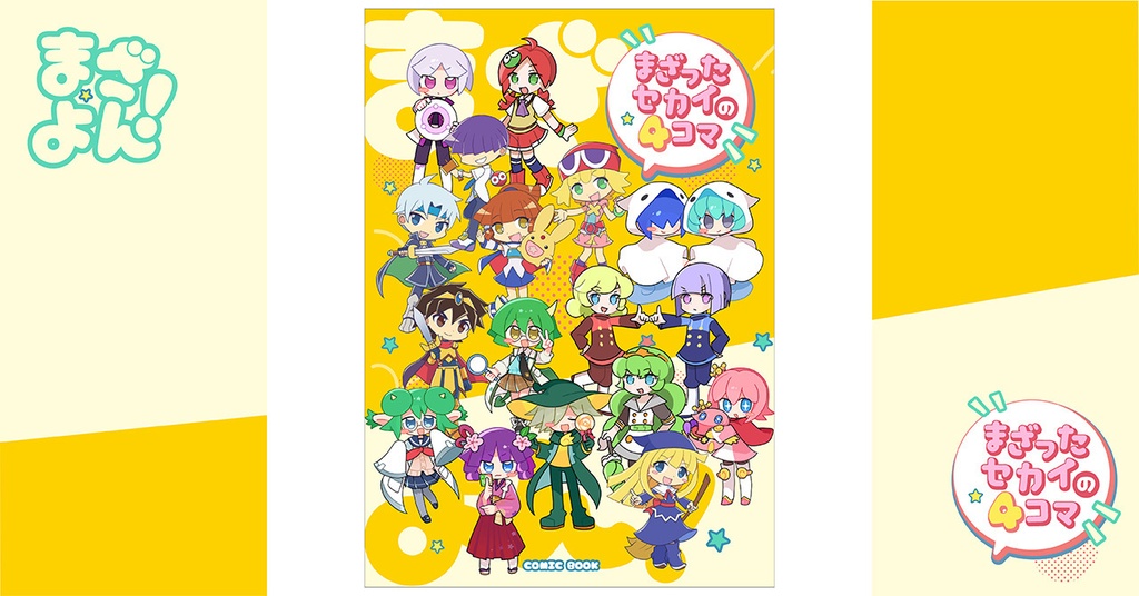 まざったセカイの4コマ