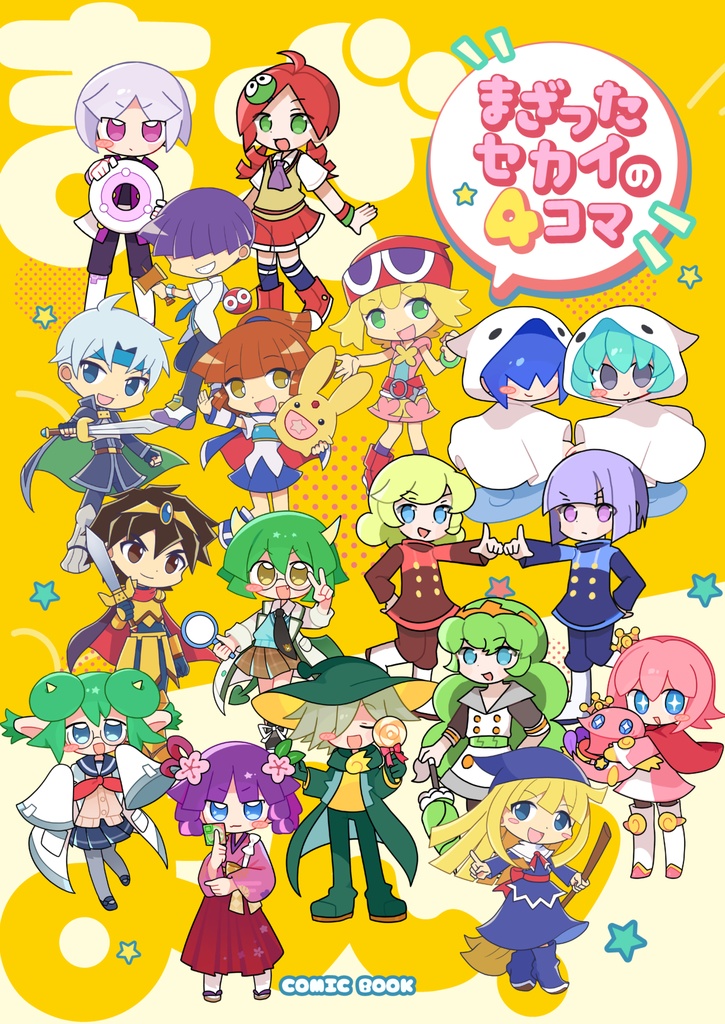 まざったセカイの4コマ