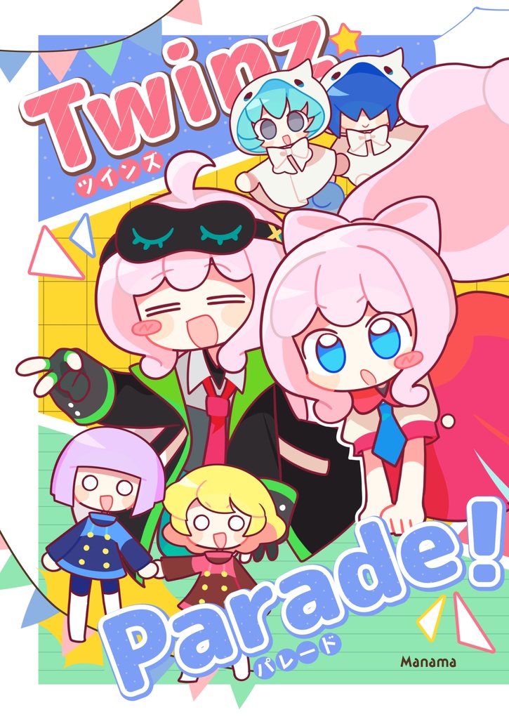 ツインズ★パレード！