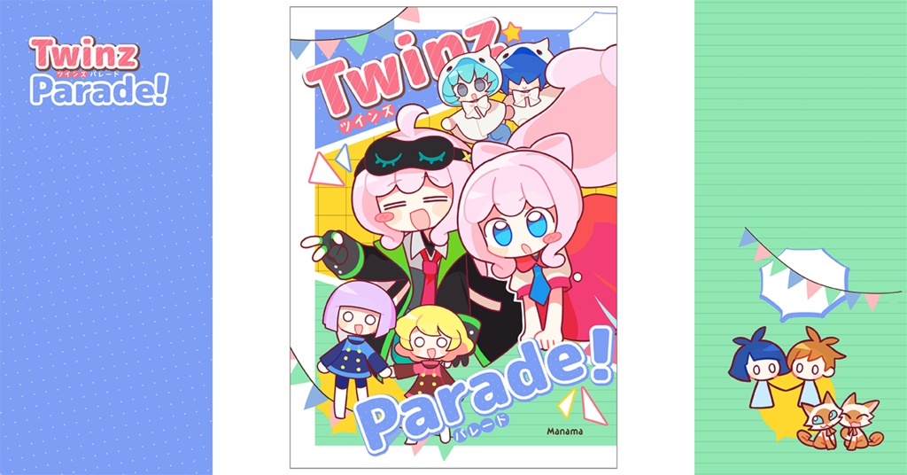 ツインズ★パレード！
