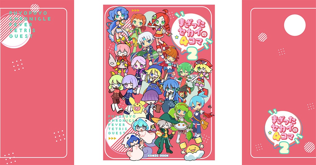 まざったセカイの4コマ2